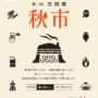 秋市出店と季節限定メニューのご紹介☕